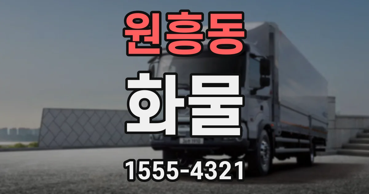 원흥동 화물