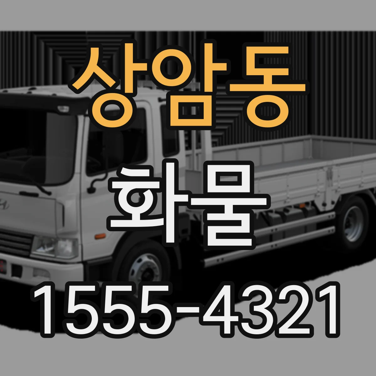 상암동 화물
