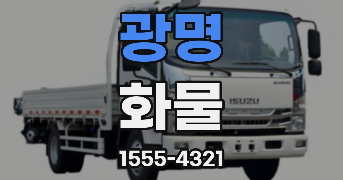 광명 화물