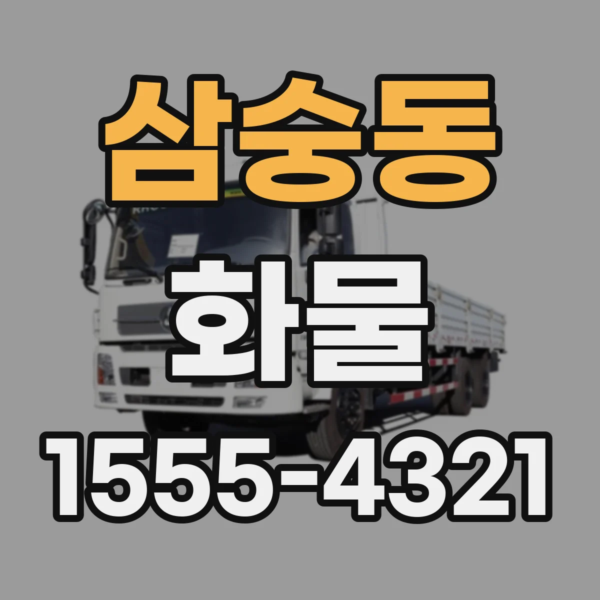 삼숭동 화물