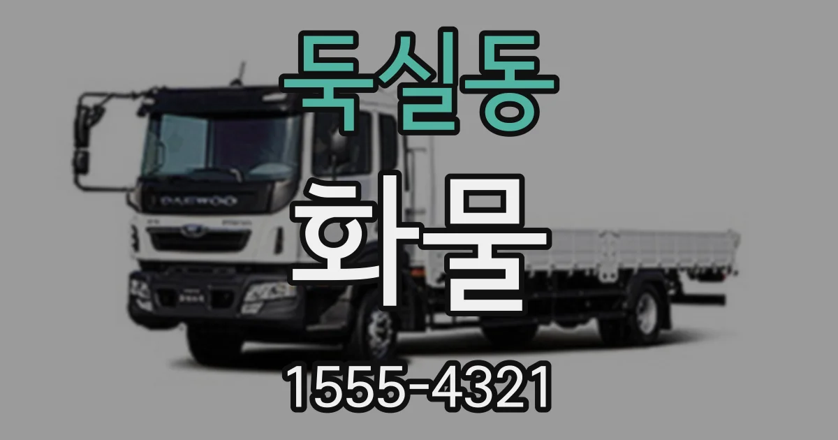 둑실동 화물