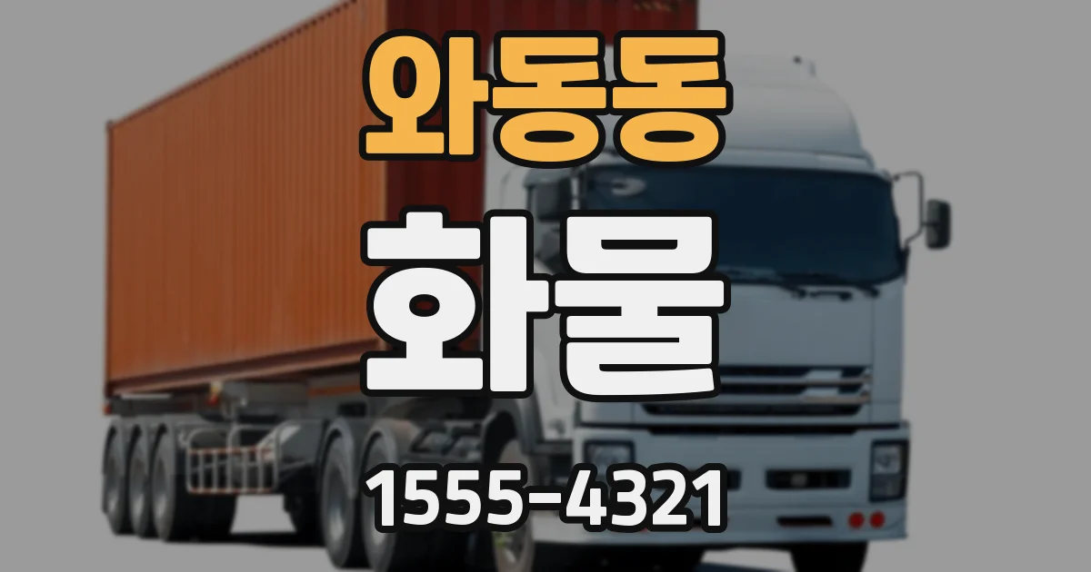 와동동 화물