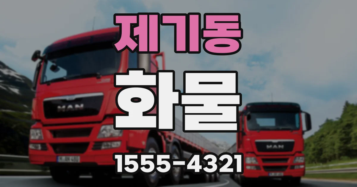 제기동 화물