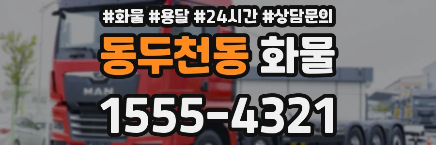 동두천동 화물