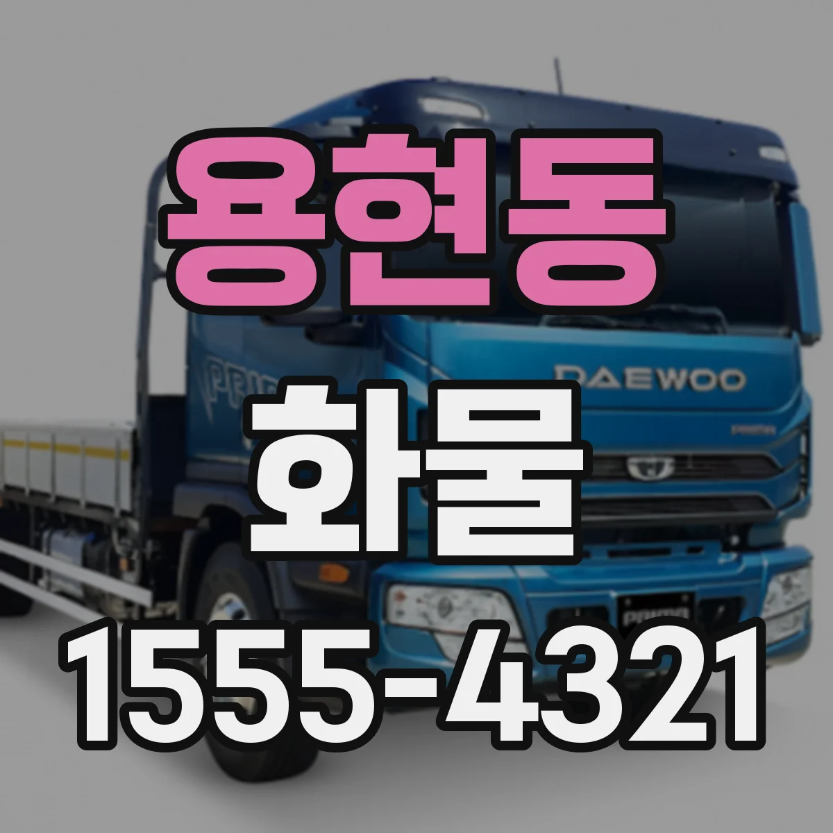 용현동 화물
