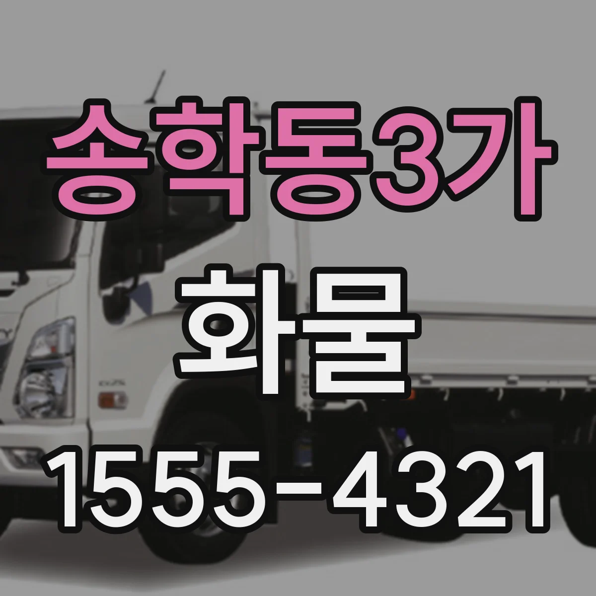 송학동3가 화물