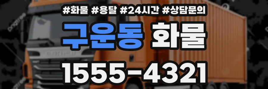 구운동 화물