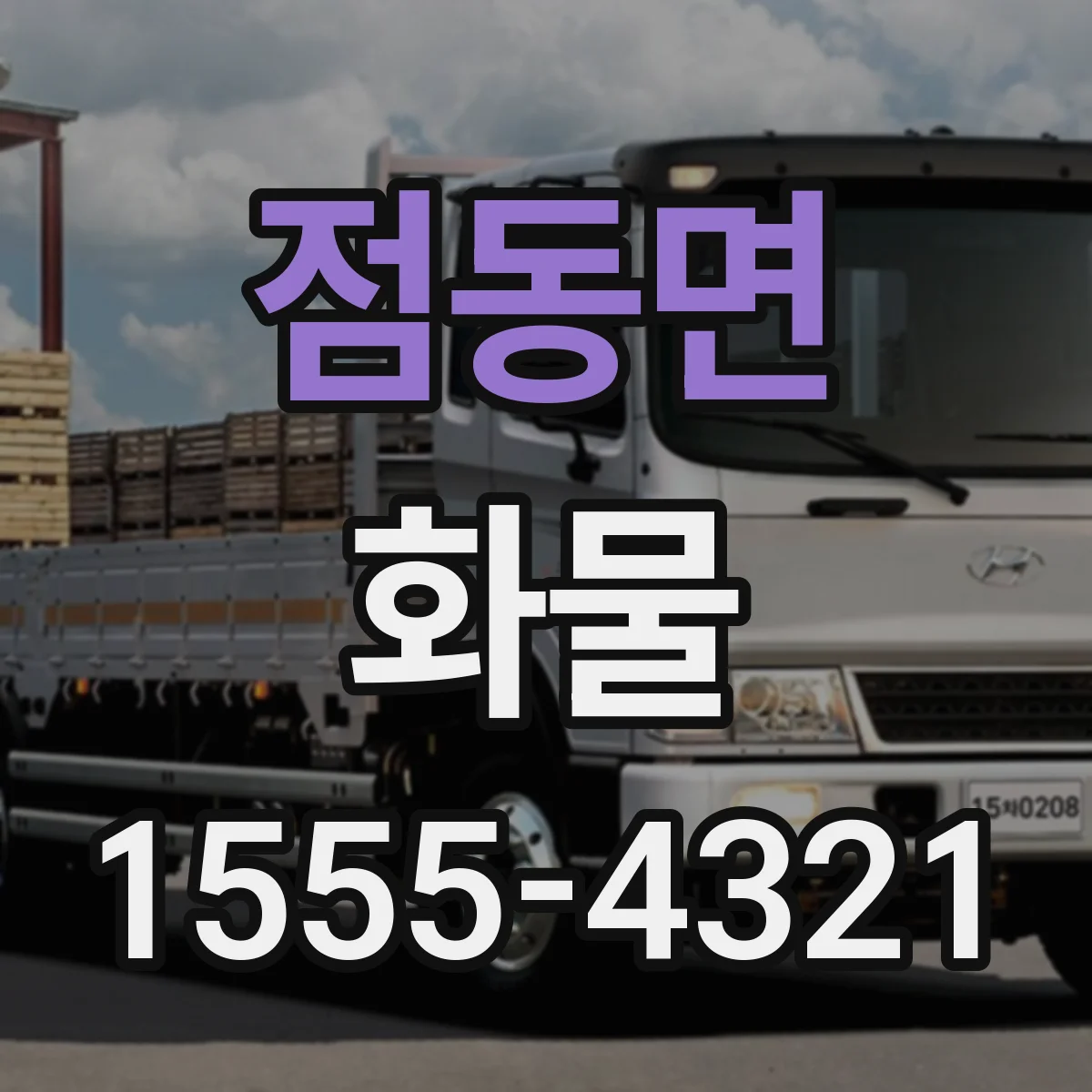 점동면 화물