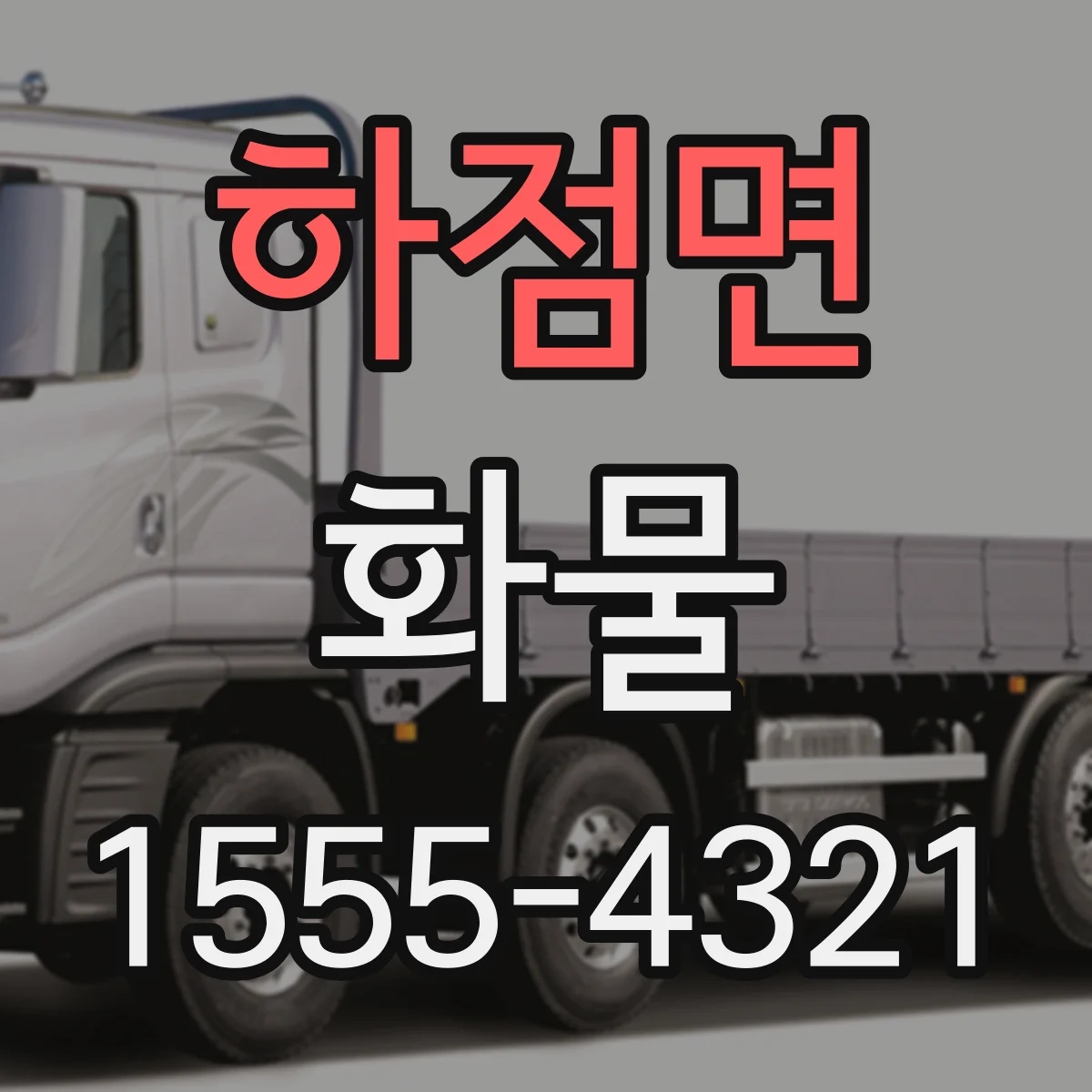 하점면 화물