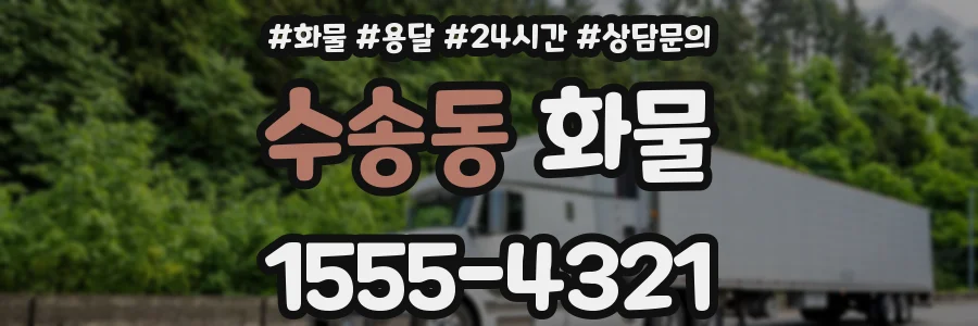 수송동 화물