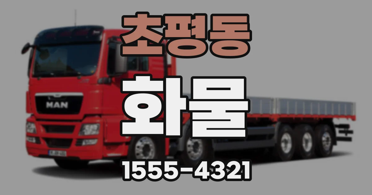 초평동 화물