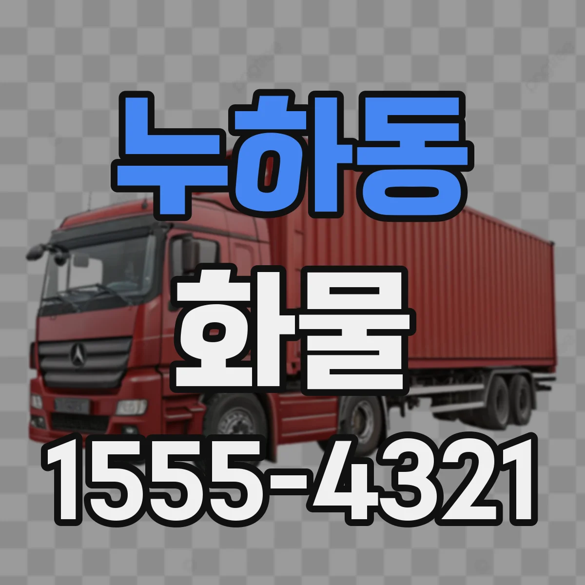 누하동 화물
