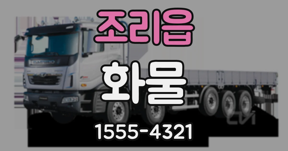 조리읍 화물