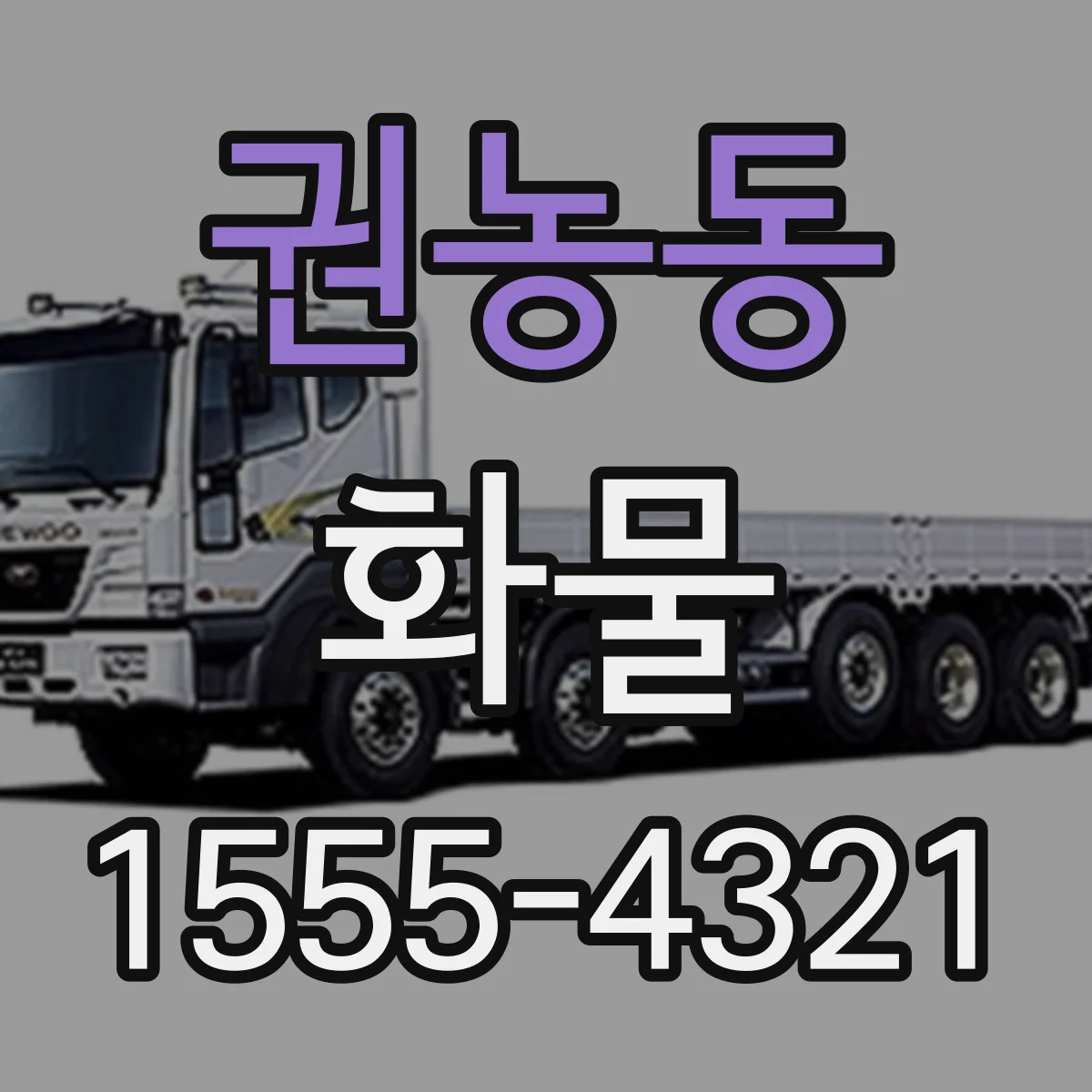 권농동 화물