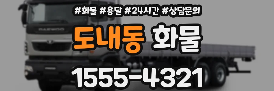 도내동 화물