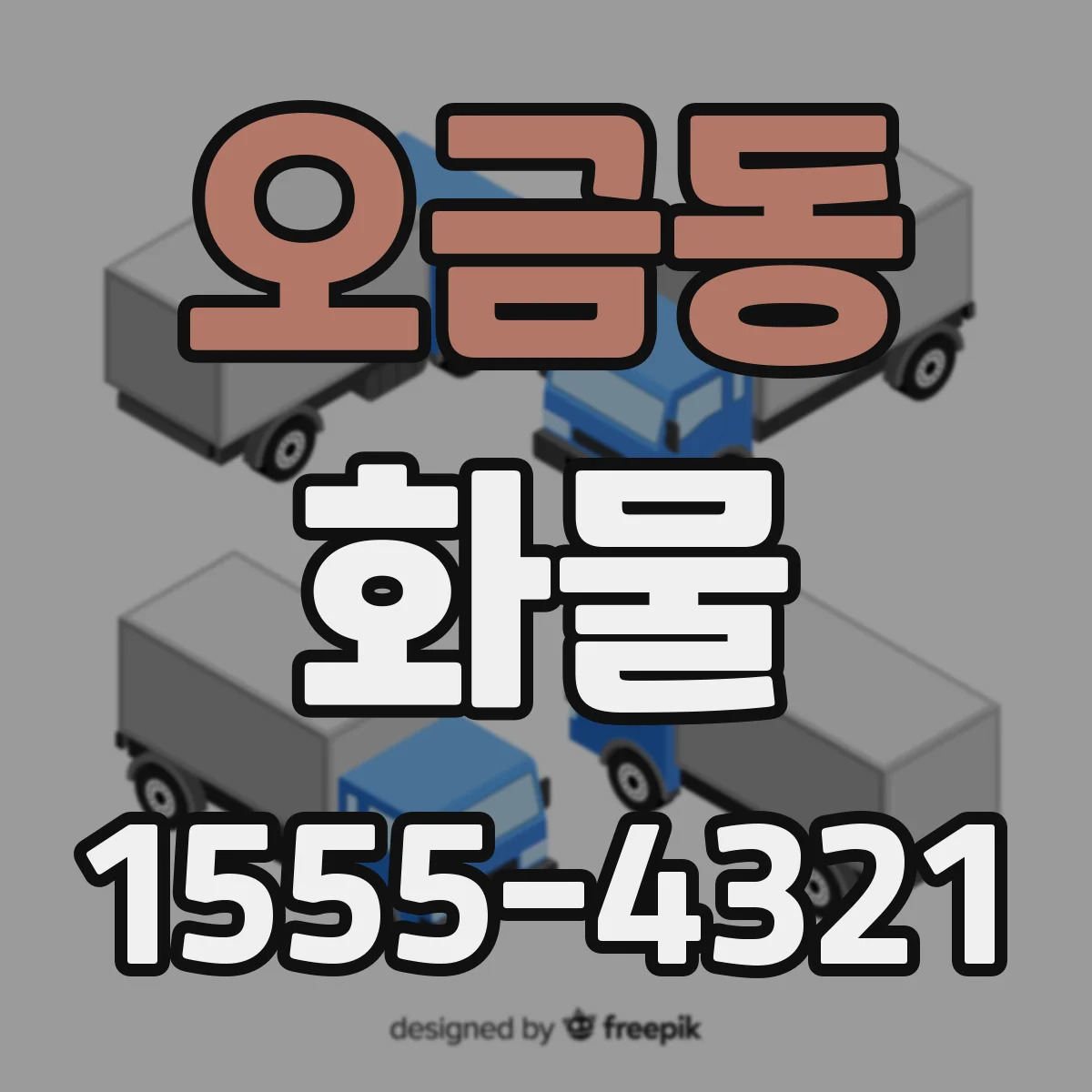 오금동 화물