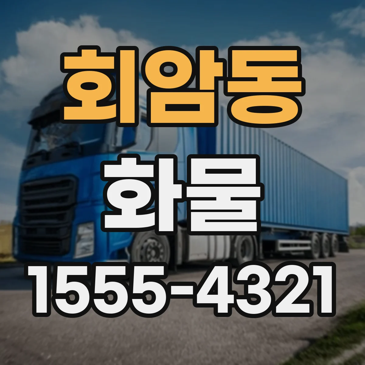 회암동 화물