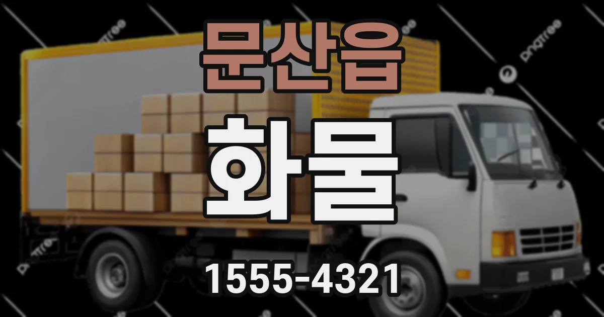 문산읍 화물