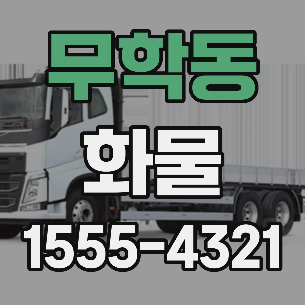무학동 화물