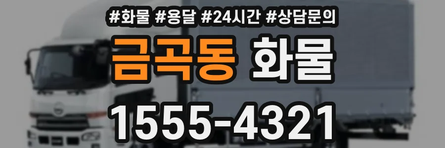금곡동 화물