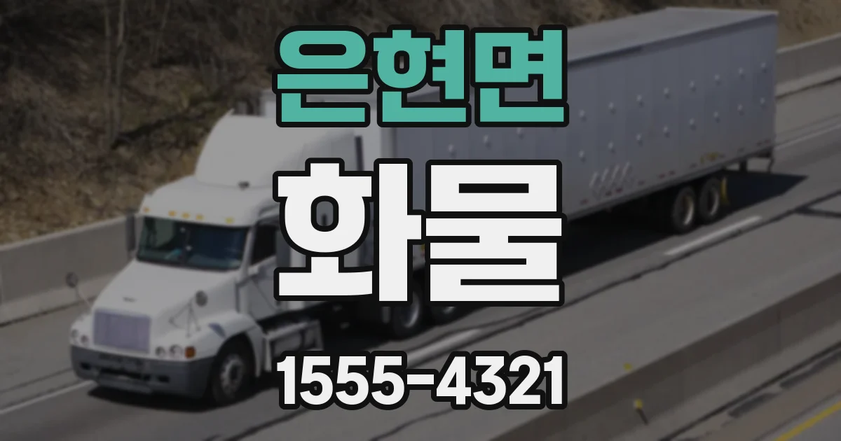 은현면 화물