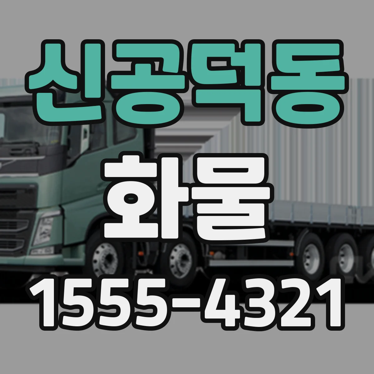 신공덕동 화물