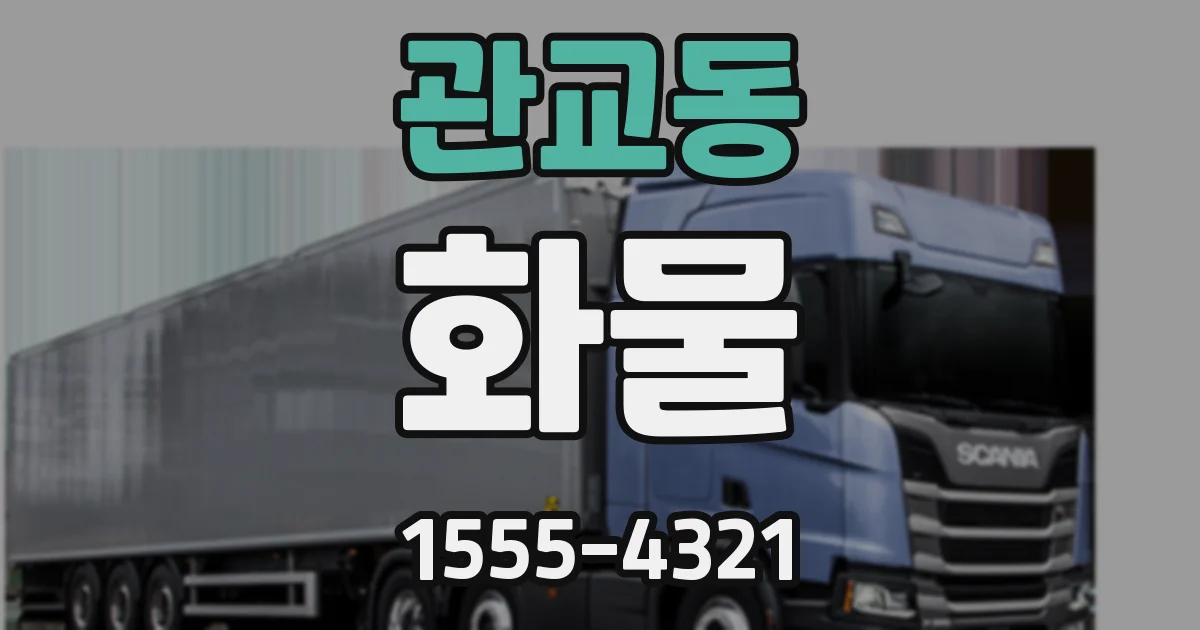 관교동 화물