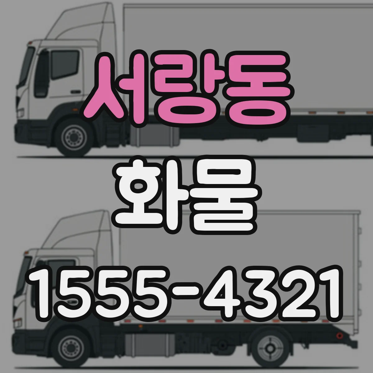 서랑동 화물