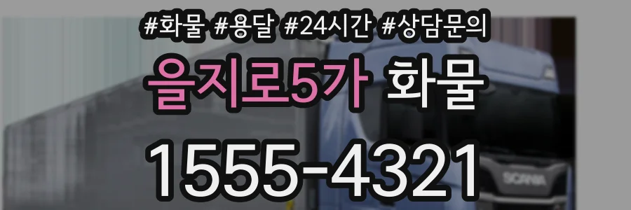 을지로5가 화물