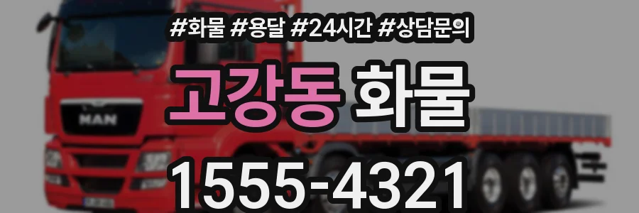 고강동 화물