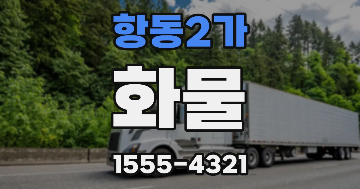 항동2가 화물