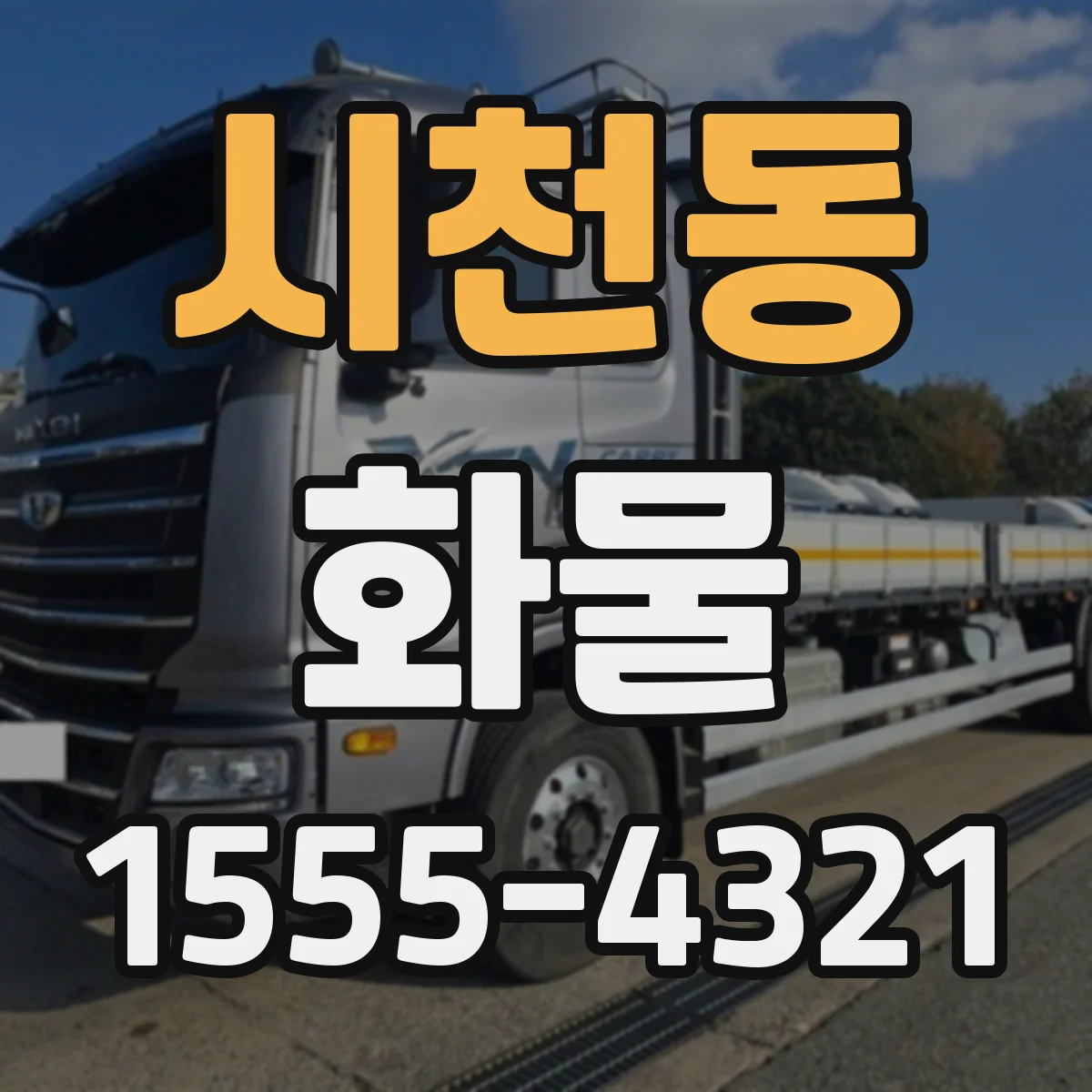 시천동 화물
