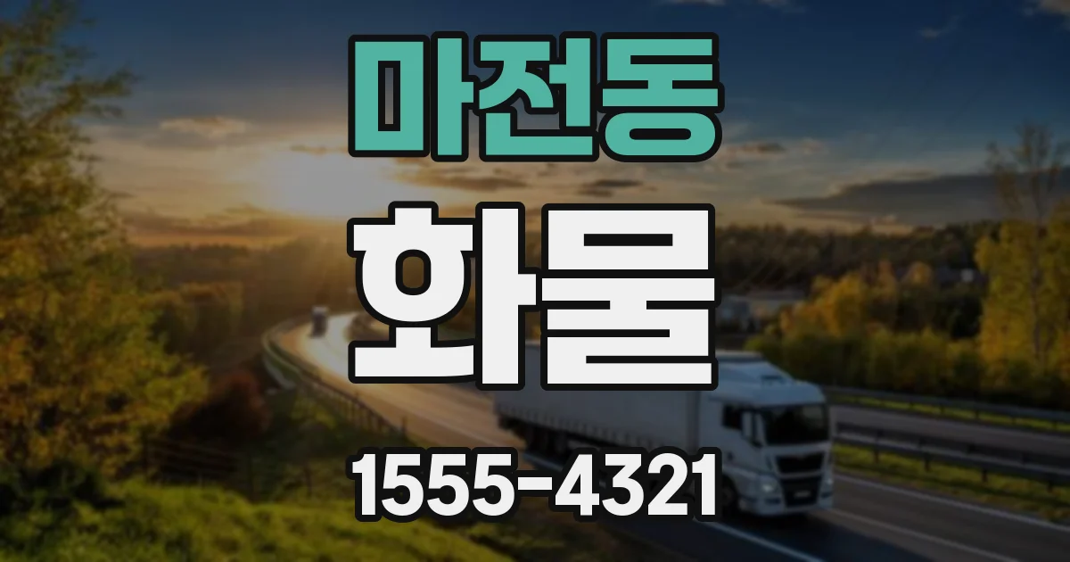 마전동 화물