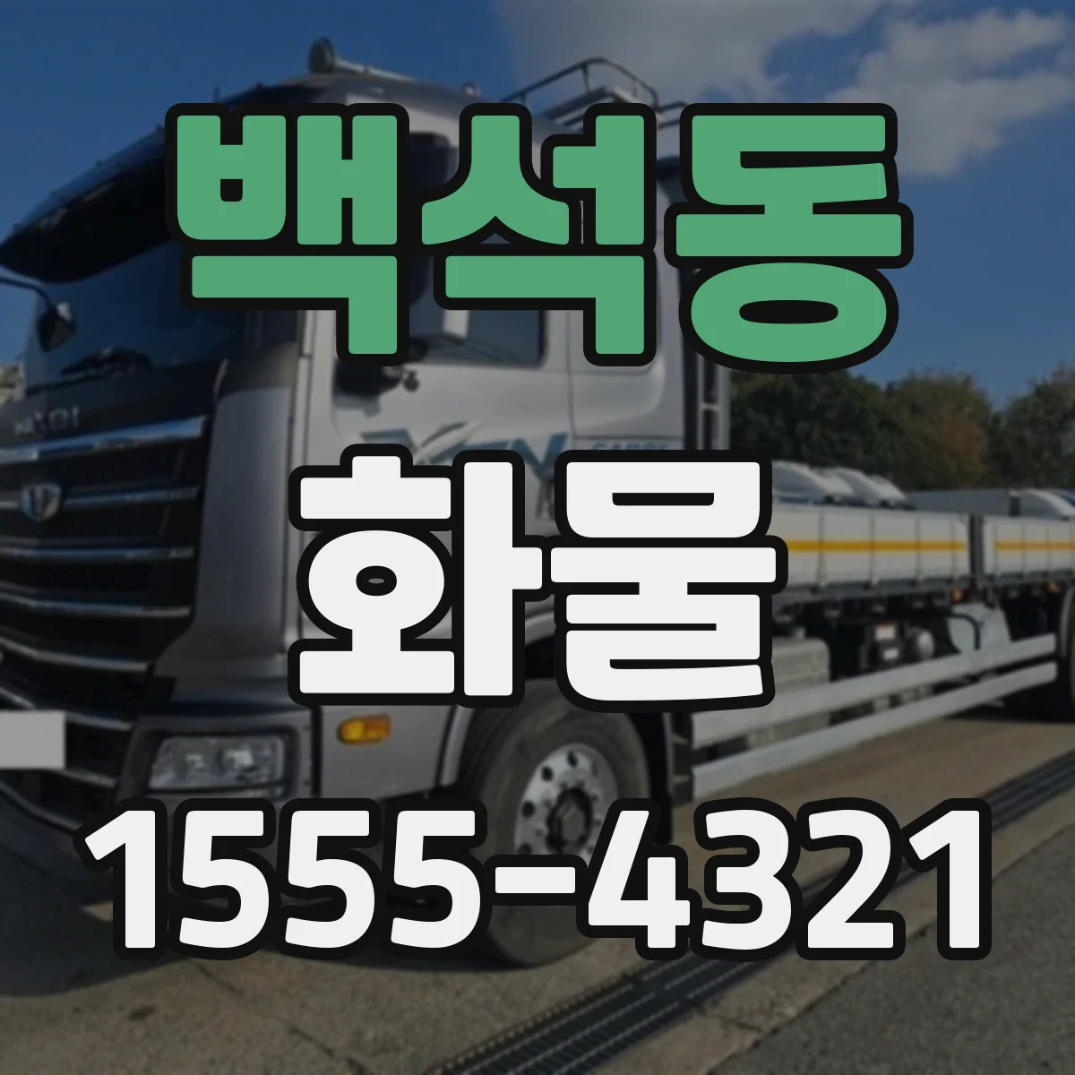 백석동 화물