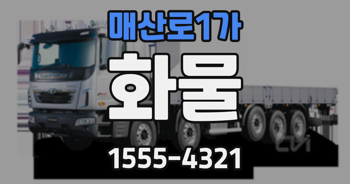 매산로1가 화물