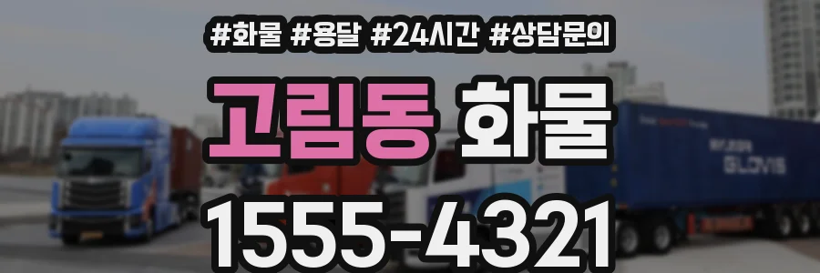 고림동 화물
