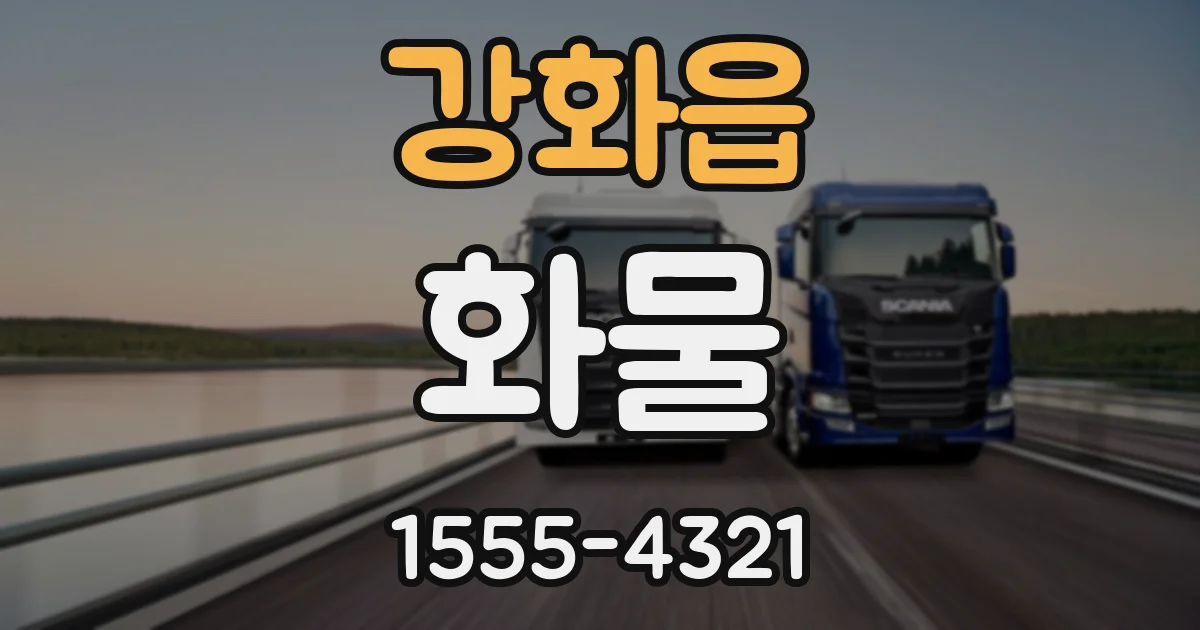 강화읍 화물