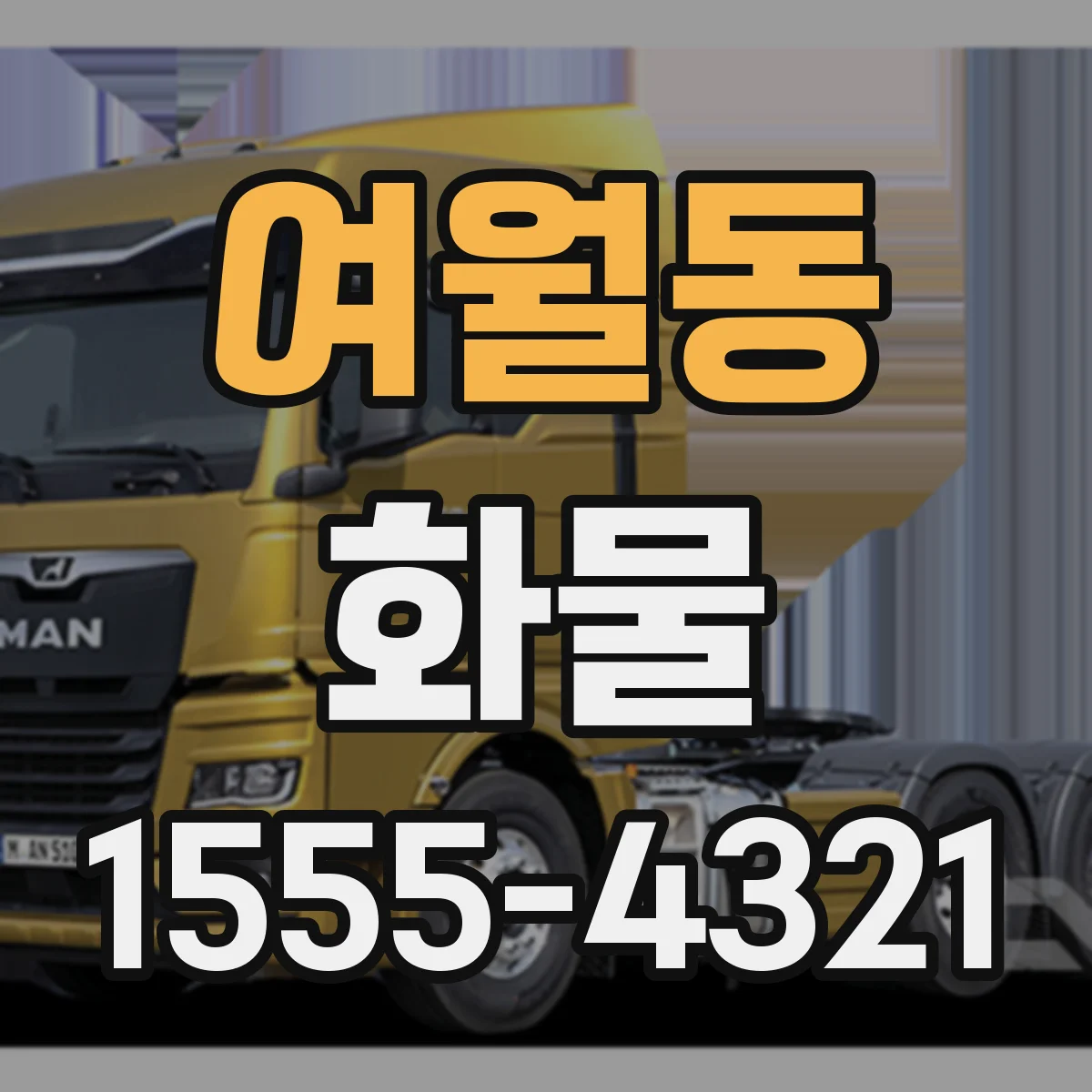 여월동 화물