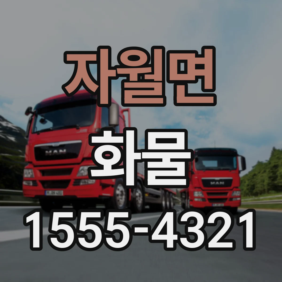자월면 화물