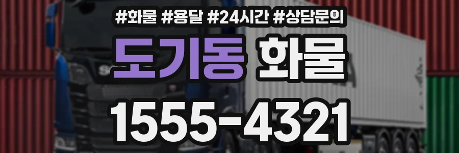 도기동 화물