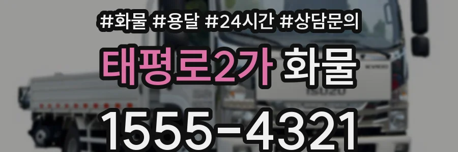 태평로2가 화물