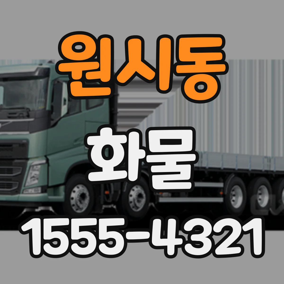 원시동 화물