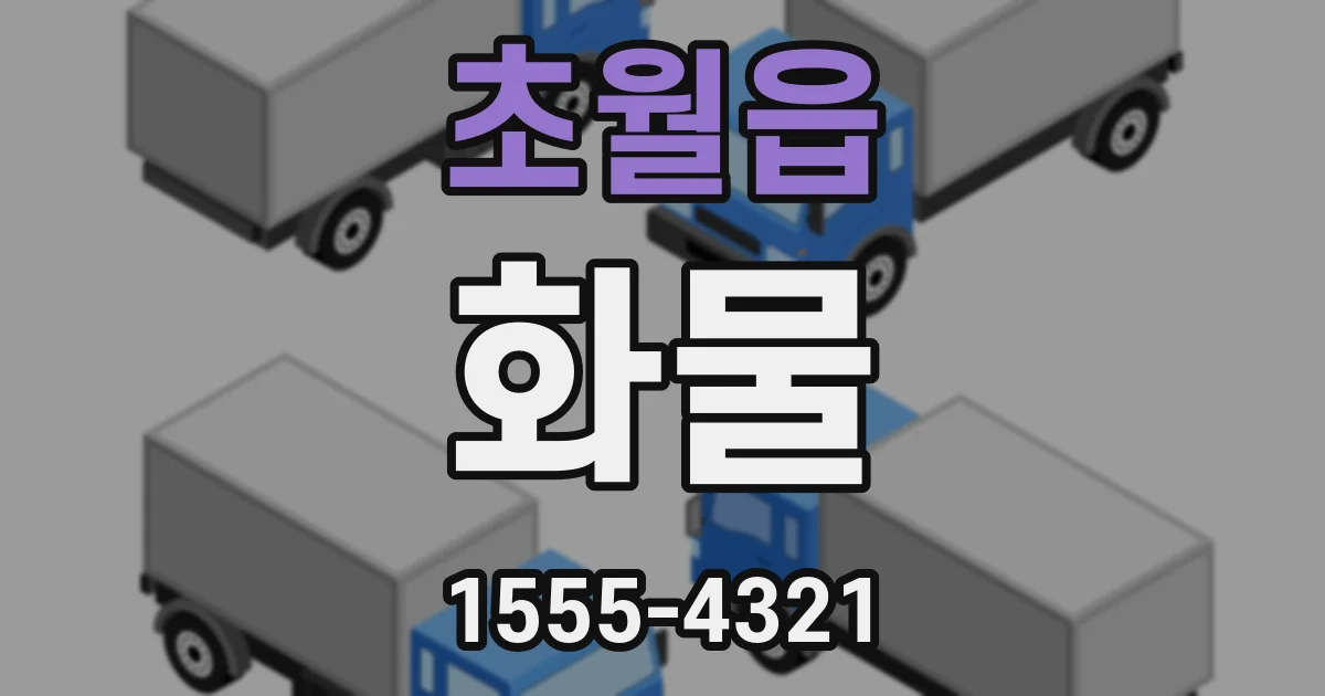 초월읍 화물