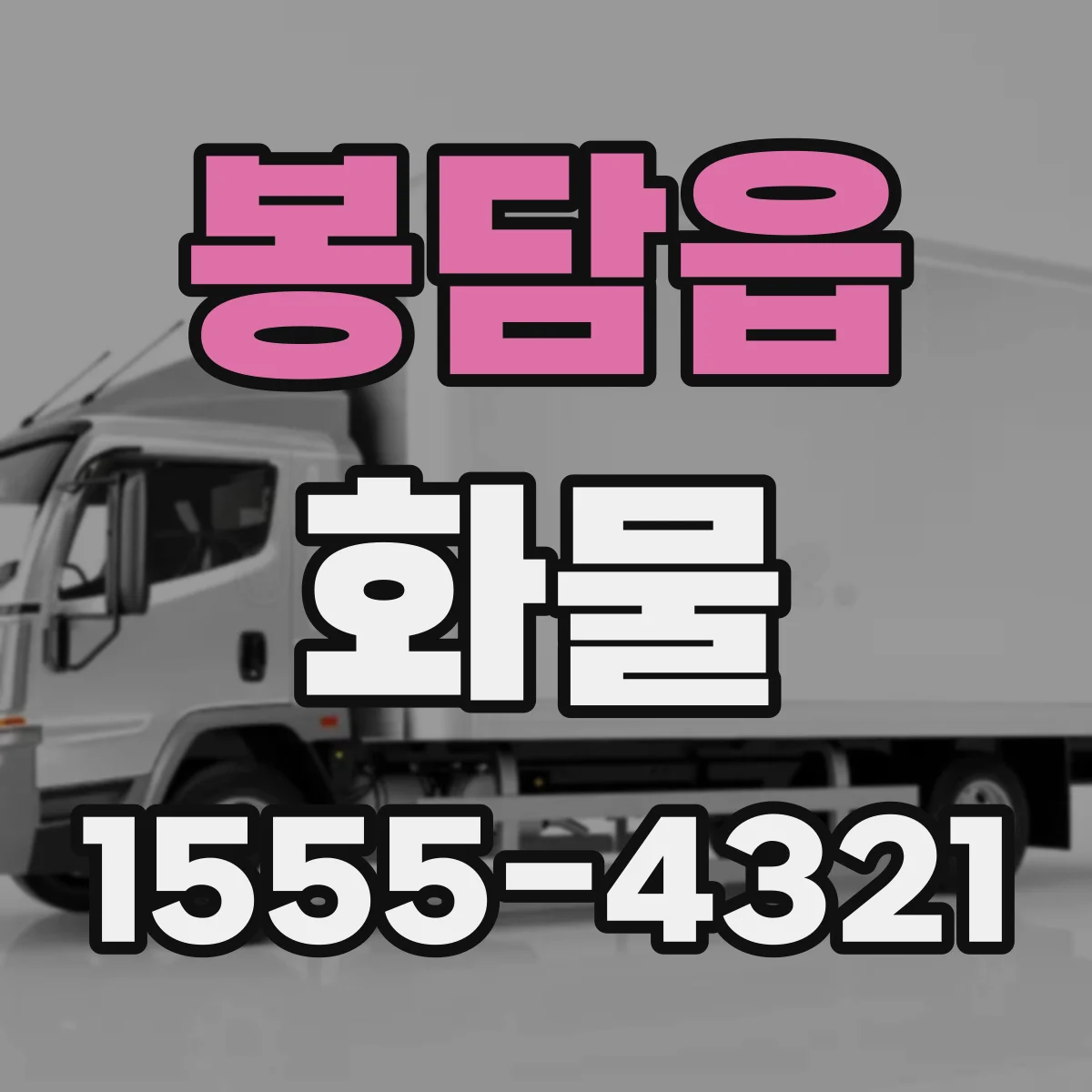 봉담읍 화물