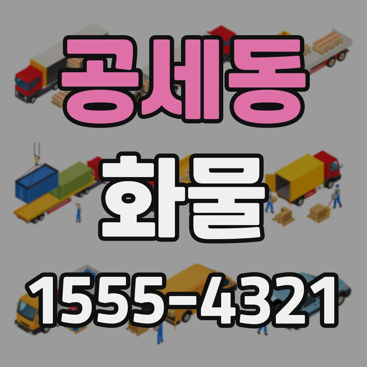 공세동 화물