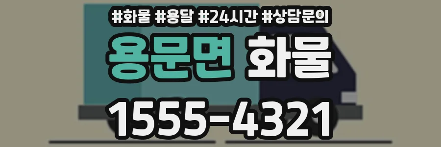 용문면 화물