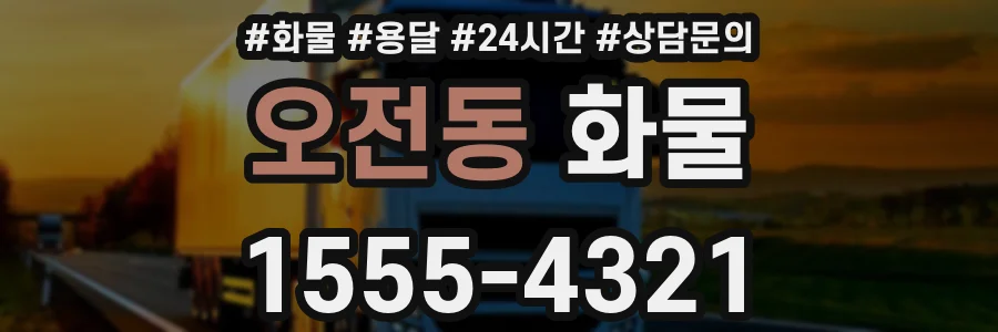 오전동 화물