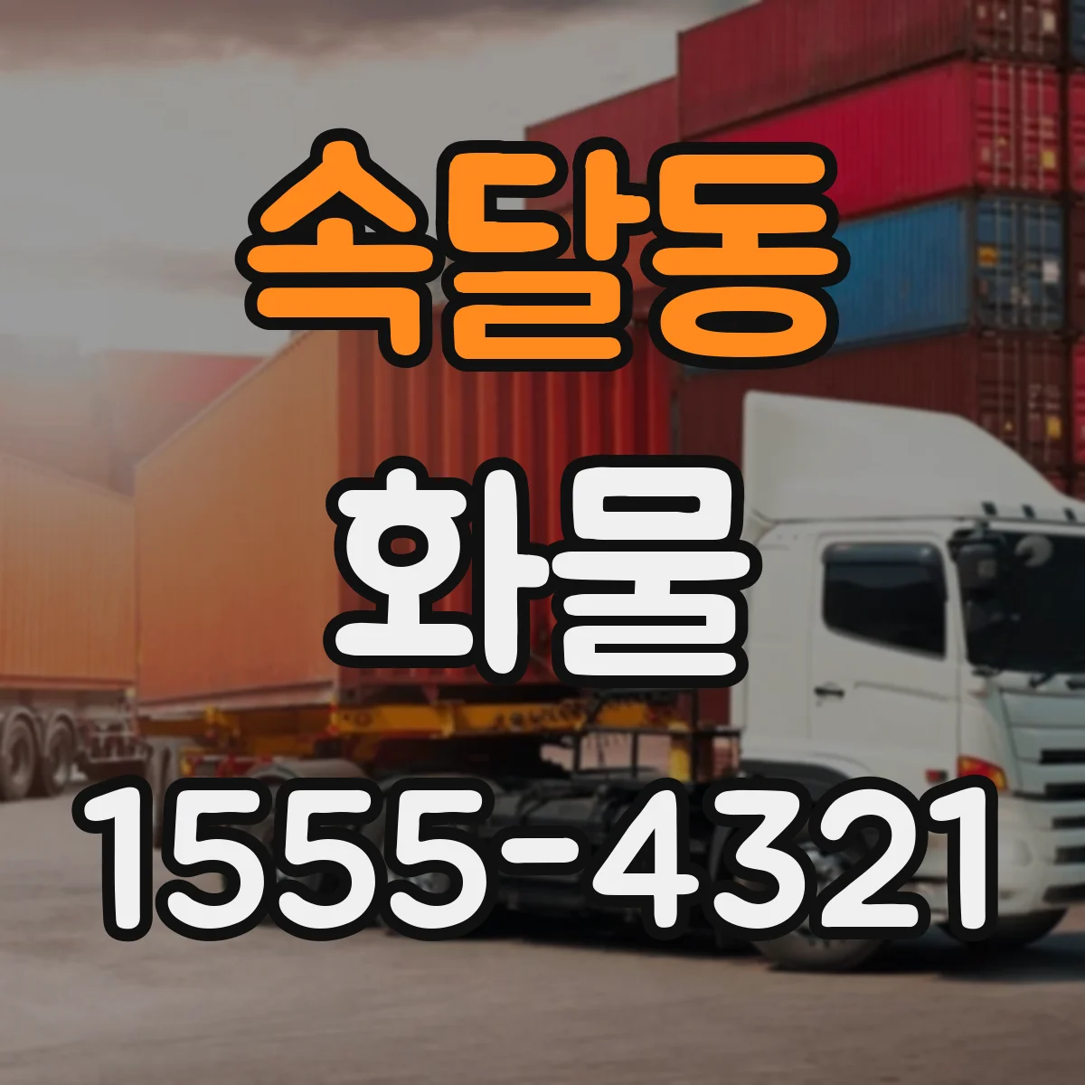 속달동 화물