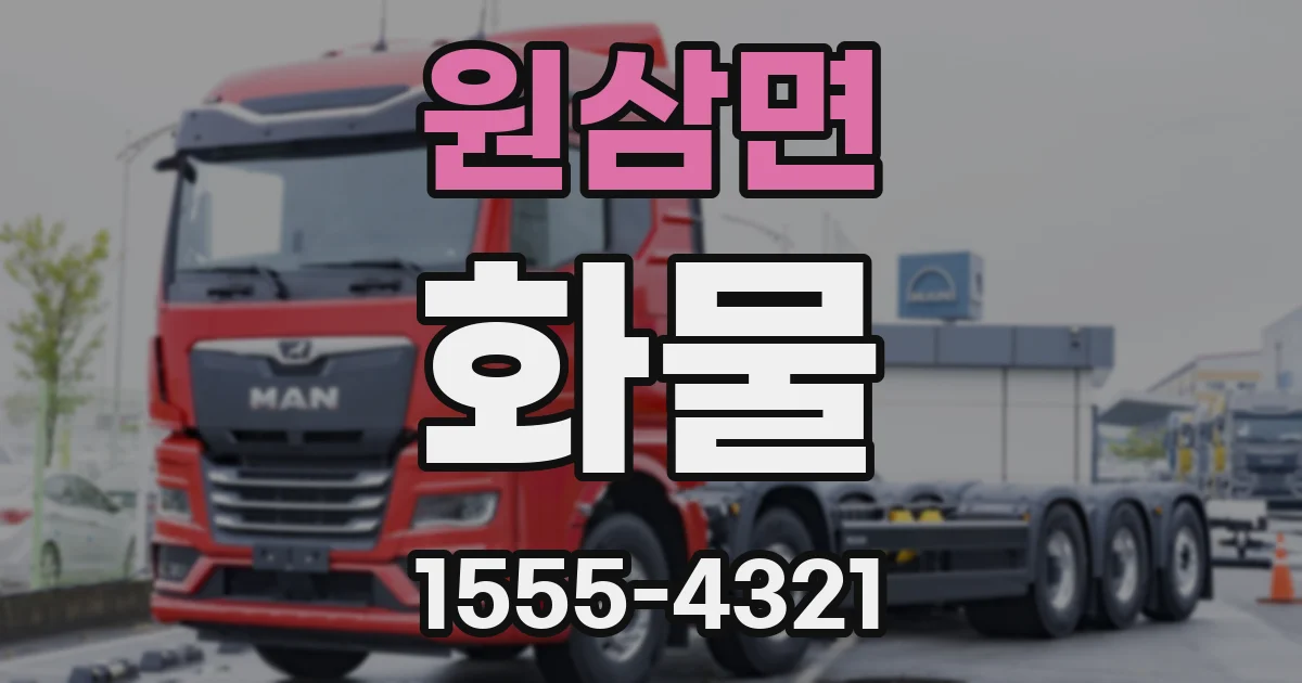 원삼면 화물