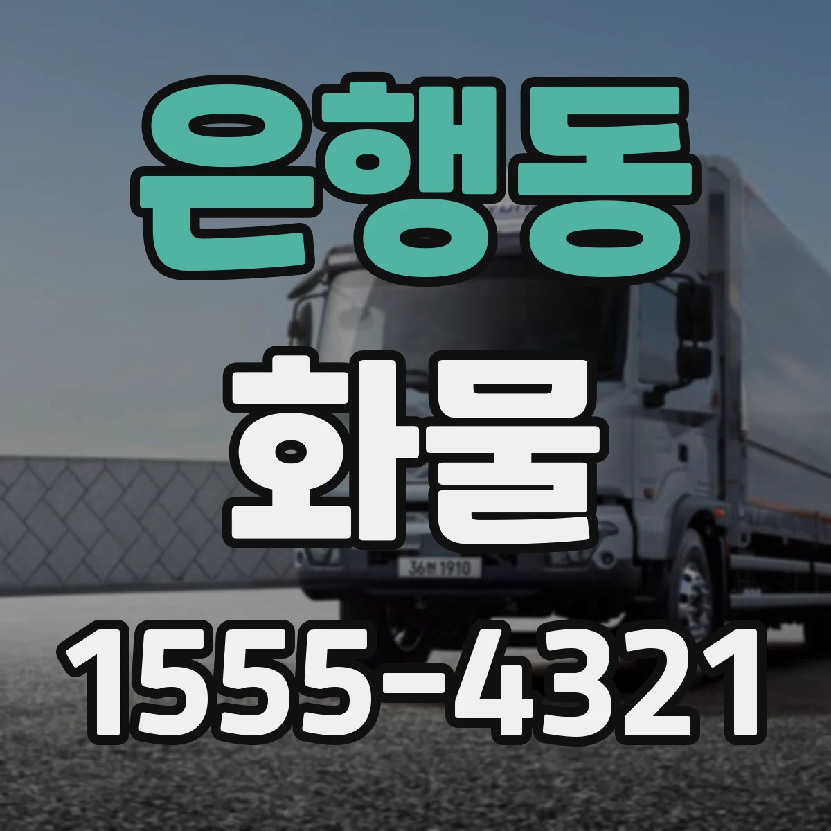 은행동 화물